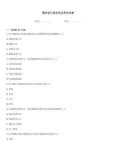 圖形設計視覺傳達考試試卷