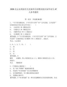2026北京水利部有關直屬單位招聘高校應屆畢業生47人參考題庫含答案詳解（典型題）