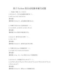 基于Python的自動化腳本編寫試題
