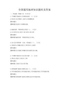 全国通用地理知识题库及答案