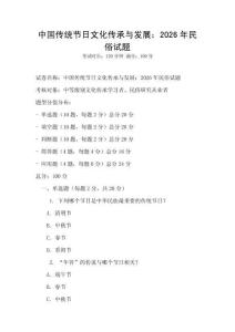 中國傳統節日文化傳承與發展：2026年民俗試題