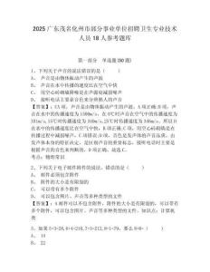 2025廣東茂名化州市部分事業(yè)單位招聘衛(wèi)生專業(yè)技術(shù)人員18人參考題庫及答案詳解（必刷）