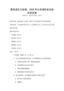 緊急逃生與自救：2025年公共場(chǎng)所安全知識(shí)測(cè)試卷