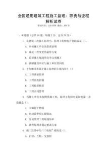 全國通用建筑工程施工監理：職責與流程解析試卷