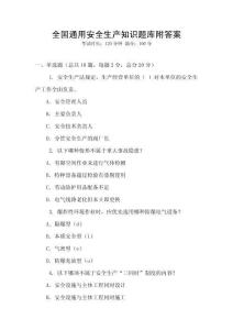全国通用安全生产知识题库附答案