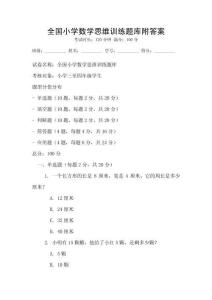 全國小學(xué)數(shù)學(xué)思維訓(xùn)練題庫附答案