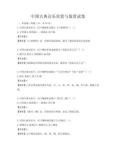 中國古典音樂欣賞與鑒賞試卷