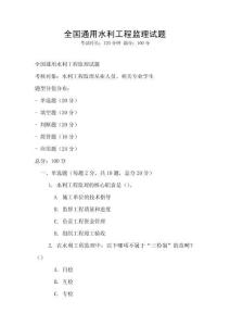 全國通用水利工程監理試題