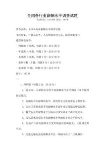 全国各行业薪酬水平调查试题