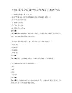 2026年国家网络安全标准与认证考试试卷