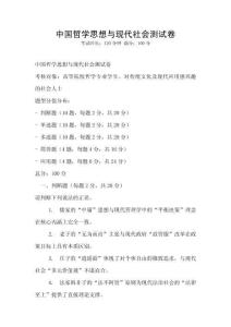 中国哲学思想与现代社会测试卷