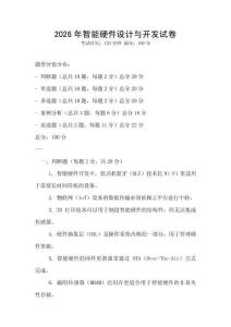 2026年智能硬件設(shè)計與開發(fā)試卷