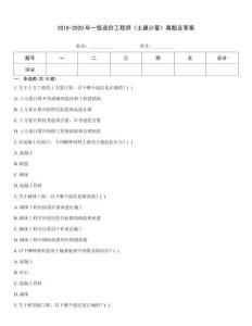 2018-2020年一级造价工程师《土建计量》真题及答案通用题库