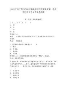 2025广东广州市白云区嘉禾街道市政服务所第一次招聘环卫工人1人参考题库完整答案详解