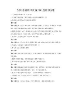 全國通用法律法規知識題庫及解析