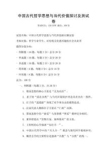 中国古代哲学思想与当代价值探讨及测试卷