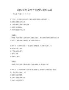 2026年历史事件原因与影响试题