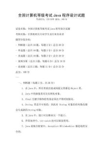 全国计算机等级考试Java程序设计试题
