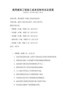 通用建筑工程施工成本控制考試及答案