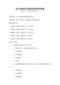 會計基礎(chǔ)實務(wù)操作題庫附答案