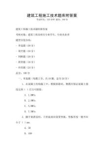 建筑工程施工技術(shù)題庫附答案