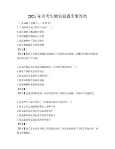 2025年高考生物實驗題庫附答案
