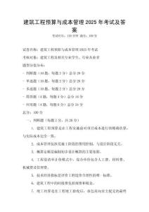建筑工程預算與成本管理2025年考試及答案