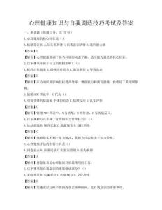心理健康知識與自我調(diào)適技巧考試及答案