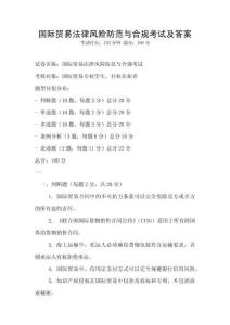 國際貿(mào)易法律風(fēng)險(xiǎn)防范與合規(guī)考試及答案
