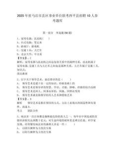 2025年驻马店市县区事业单位联考西平县招聘10人参考题库及答案详解（基础+提升）