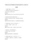 中國古代文學流派與作家作品研究與2026年試題