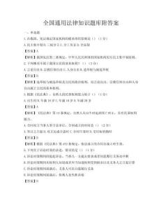 全國通用法律知識題庫附答案