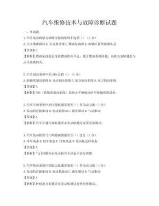 汽車維修技術與故障診斷試題