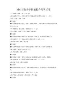 城市綠化養(yǎng)護(hù)技能提升培訓(xùn)試卷
