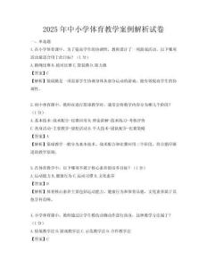 2025年中小學體育教學案例解析試卷