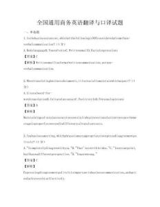 全國通用商務英語翻譯與口譯試題