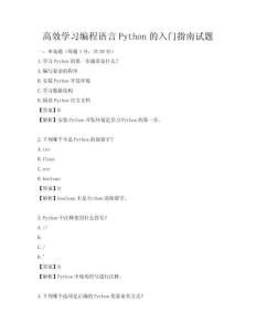 高效學習編程語言Python的入門指南試題