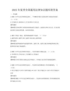 2025年夏季全國通用法律知識題庫附答案