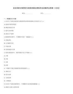 安全风险分级管控与隐患排查治理体系培训题库及答案-(12232)
