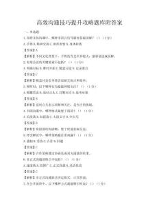 高效沟通技巧提升攻略题库附答案