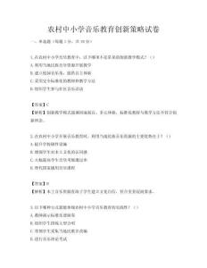 農(nóng)村中小學(xué)音樂教育創(chuàng)新策略試卷