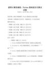 通用計(jì)算機(jī)編程：Python基礎(chǔ)語法與算法試題
