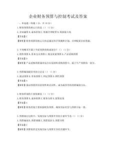 企業財務預算與控制考試及答案