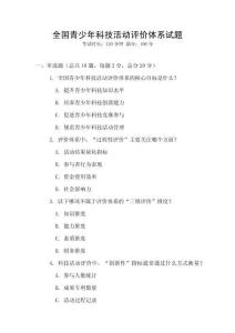 全國青少年科技活動評價體系試題