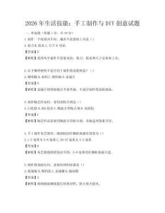 2026年生活技能：手工制作與DIY創(chuàng)意試題