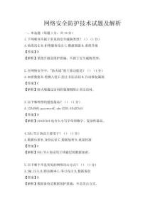 網絡安全防護技術試題及解析