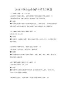 2025年網絡安全防護體系設計試題