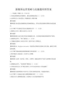新媒體運營策略與實操題庫附答案