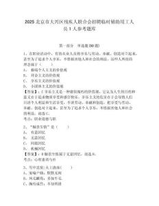 2025北京市大興區(qū)殘疾人聯合會招聘臨時輔助用工人員1人參考題庫及答案詳解（最新）