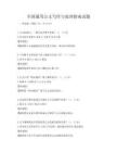 全國通用公文寫作與處理指南試題